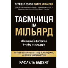 Таємниця на мільярд. 20 принципів багатства й успіху мільярдерів