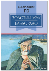 Золотий жук. Ельдорадо. Вибрані твори