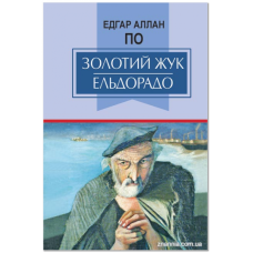Золотий жук. Ельдорадо. Вибрані твори