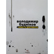 Замість документа
