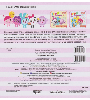 Ігри з малюшариками. Продовж рядочок