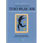 Тіло веде лік. Як лишити психотравми в минулому