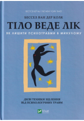 Тіло веде лік. Як лишити психотравми в минулому