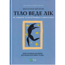 Тіло веде лік. Як лишити психотравми в минулому