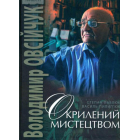 Окрилений мистецтвом (Володимир Овсійчук)