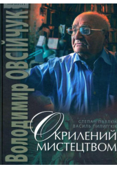 Окрилений мистецтвом (Володимир Овсійчук)