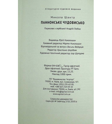 Паннонське чудовисько