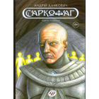 Саркофаг
