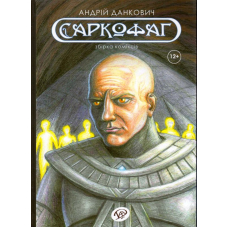 Саркофаг