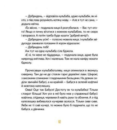 Муся та бабуся