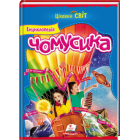 Енциклопедія чомусика