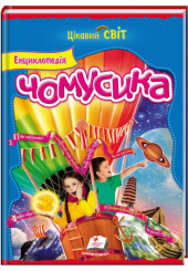 Енциклопедія чомусика