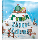 Гучна зимова сплячка