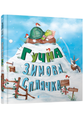 Гучна зимова сплячка