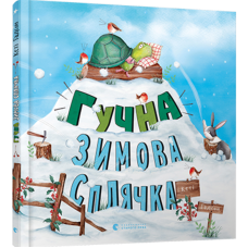 Гучна зимова сплячка