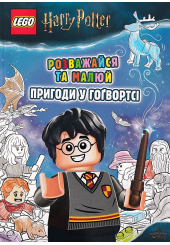 LEGO® Harry Potter™ Розважайся та малюй. Пригоди у Гоґвортсі