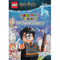 LEGO® Harry Potter™ Розважайся та малюй. Пригоди у Гоґвортсі