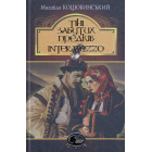 Тіні забутих предків. Intermezzo