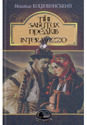 Тіні забутих предків. Intermezzo