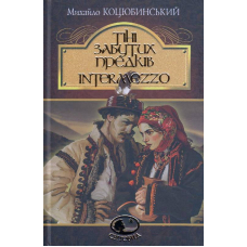 Тіні забутих предків. Intermezzo