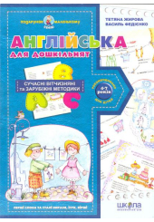 Англійська для дошкільнят