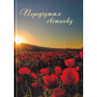 Передчуття світанку