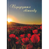 Передчуття світанку