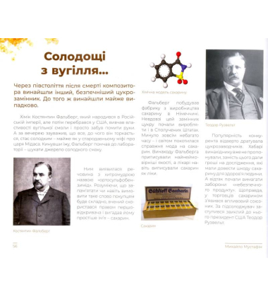 Цукор. Солодка (може, навіть занадто) історія