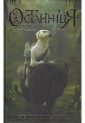 Останниця. Перша серед усіх. Книга 2