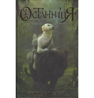 Останниця. Перша серед усіх. Книга 2