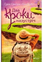 Два кроки назустріч