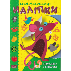 Прудка мишка