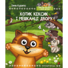 Котик Кексик і мешканці двору