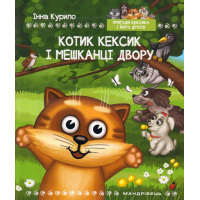 Котик Кексик і мешканці двору