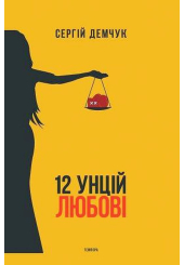 12 унцій любові