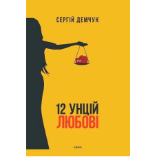 12 унцій любові