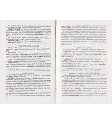 Словник парономів української мови