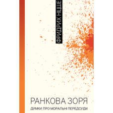 Ранкова зоря. Думки про моральні пересуди