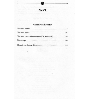 Четвертий вимір. Том 10
