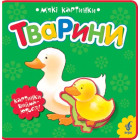 Тварини