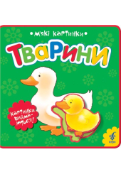 Тварини