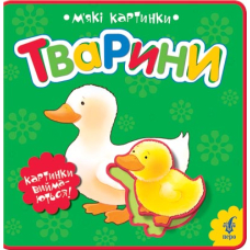 Тварини