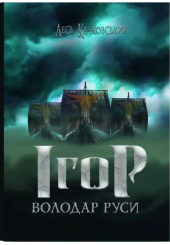 Ігор — володар Руси
