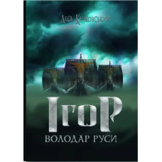 Ігор — володар Руси