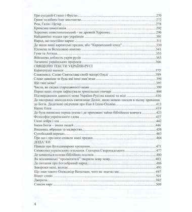 Великий код України-Русі