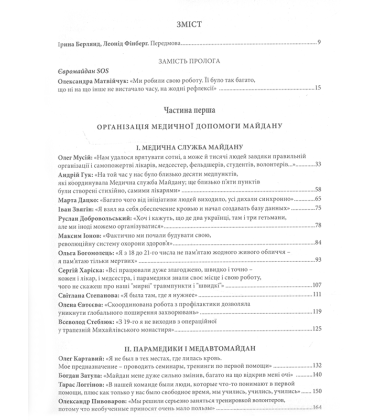 Майдан. Свідчення. Допомога постраждалим. Міжнародна солідарність.