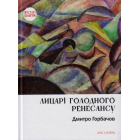Лицарі голодного Ренесансу