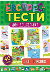 Світ навколо. Експрес-тести для дошкільнят