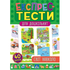 Світ навколо. Експрес-тести для дошкільнят