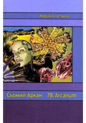 Сьомий аркан